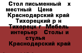 Стол письменный 2-х местный › Цена ­ 5 000 - Краснодарский край, Тихорецкий р-н, Тихорецк г. Мебель, интерьер » Столы и стулья   . Краснодарский край